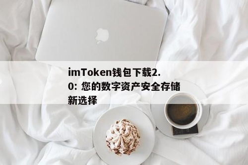 imtoken2.0钱包,功能、安全与便捷并存