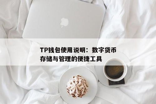 tp钱包如何用,轻松管理您的数字资产