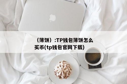 tp钱包里薄饼是什么意思,TP钱包里的薄饼是什么意思？详解其功能与使用方法