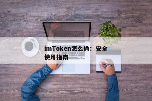 imtoken怎么安全设置,全方位保护您的数字资产