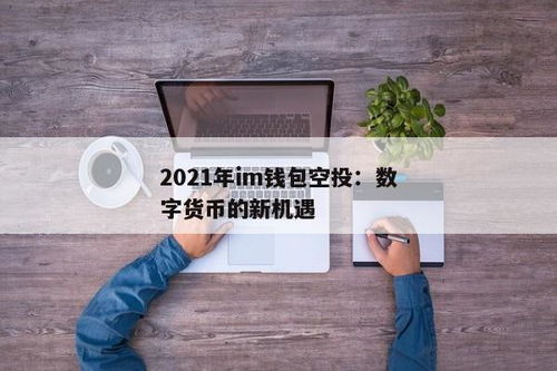 im钱包里面空投VALUE币,如何利用imToken钱包接收并变现空投的VALUE币？