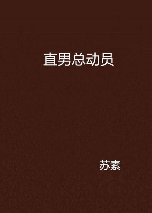 直男总动员,直男司机黑色巨头紫色巨龙昂扬挺拔