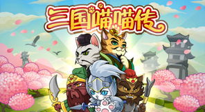 三国喵喵传,萌喵演绎经典，策略游戏新体验