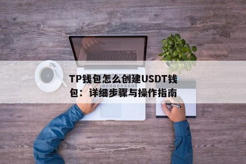 tp钱包如何添加usdt,TP钱包如何添加USDT——详细操作指南