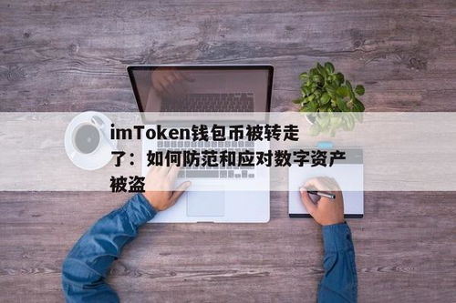 imtoken钱包币被转走了,IMToken钱包币被转走怎么办？应对策略与预防措施