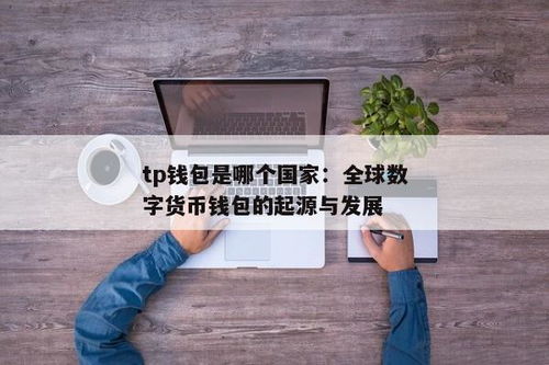 tp钱包是哪个国家公司开发的,揭秘其背后的国家与开发公司