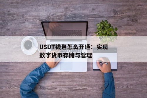 usdt钱包地址怎么设置,USDT钱包地址设置指南