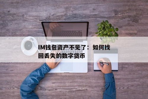 im钱包里的币不见了找的到吗,IM钱包里的币不见了？找得到吗？