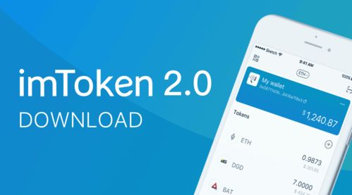 imtoken2.0官网下载地址,imtoken2.0官网下载地址——安全便捷的数字货币钱包体验