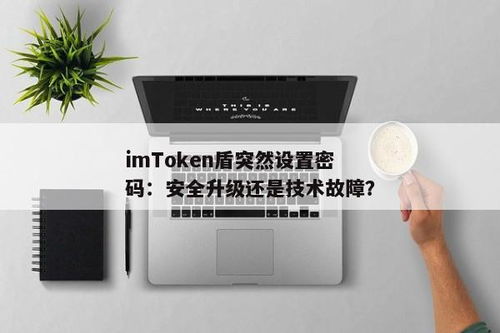 imtoken重置密码,安全便捷的解决方案