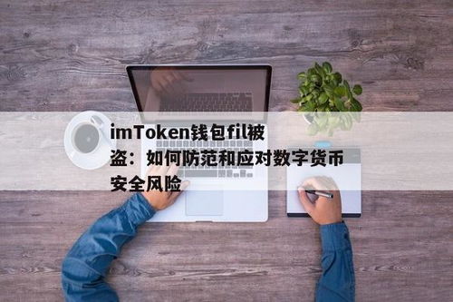 im钱包被盗手机还能用吗,im钱包被盗，手机还能用吗？