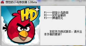 愤怒的小鸟作弊器,轻松通关的秘密武器