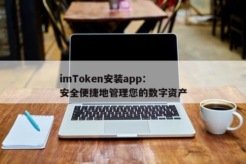 imtoken网站链接安,imToken官方网站链接安全指南