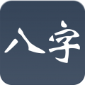 大师八字安卓版