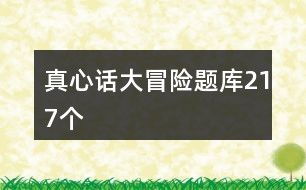 真心话问题,真心话问题的魅力与注意事项