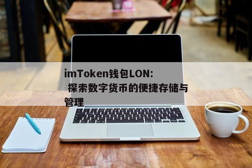 im钱包lon理财打不开,IM钱包LON理财页面打不开？解决方法大揭秘