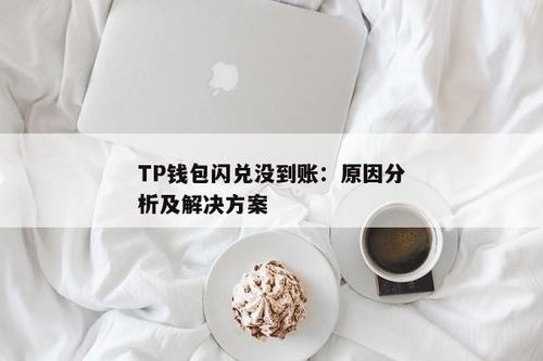 tp钱包闪兑不能用了,TP钱包闪兑功能暂停使用，原因及应对措施详解