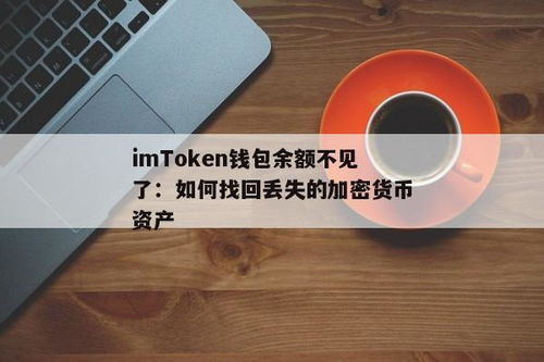 imtoken恢复钱包币不见了,imToken钱包币不见了？教你如何恢复