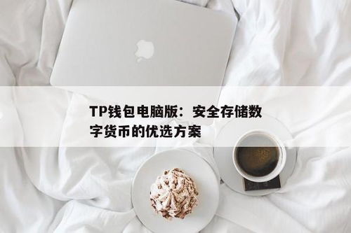 tp钱包有电脑版吗,数字资产管理的新选择