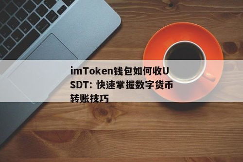 imtoken怎么收usdt,轻松掌握接收流程