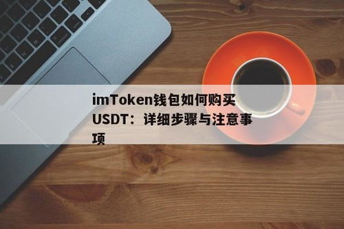 im钱包怎么交易usdt,IM钱包交易USDT指南