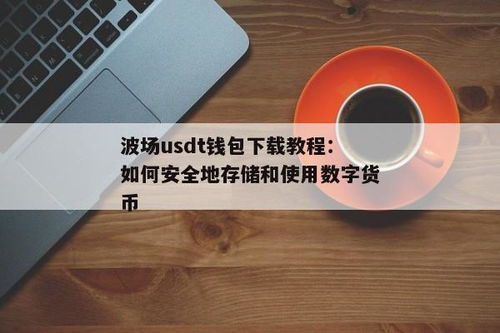 usdt钱包开发教程,正规usdt交易平台官网