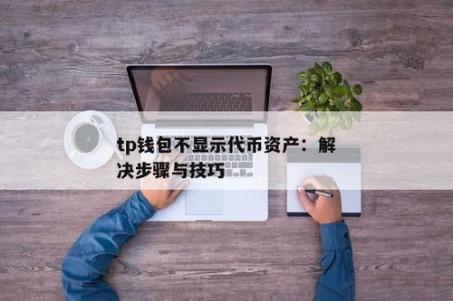 tp钱包恢复后资产看不到,TP钱包恢复后资产看不到的解决方法