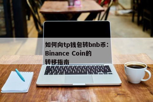 tp钱包怎么转入bnb,TP钱包如何转入BNB——详细操作指南