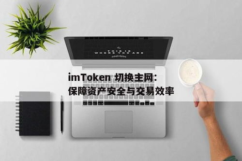 imtoken 切换主网,轻松实现资产迁移