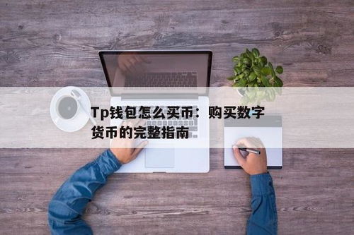 tp钱包怎么买币dojo,TP钱包如何轻松购买DOJO代币？新手教程详解