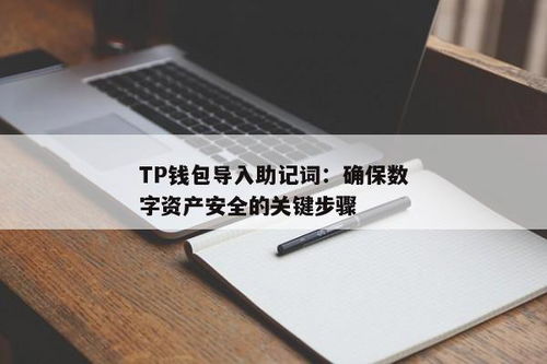 tp钱包助记词怎么输入, 什么是TP钱包助记词？