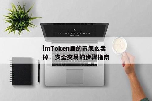 imtoken里面的币怎么卖掉,如何在imToken钱包中卖出数字货币