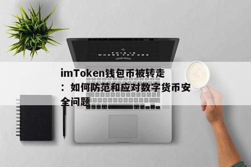 imtoken钱包币被转走,警惕！IMToken钱包币被转走，如何防范与应对