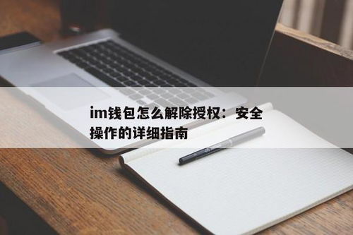 im钱包取消授权,安全使用指南