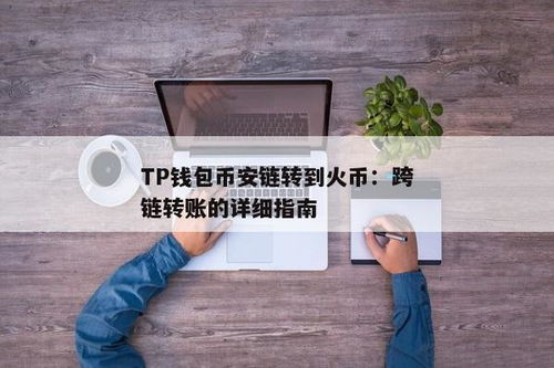 TP钱包怎么转币到火币网,TP钱包如何将币转出到火币网？详细步骤解析