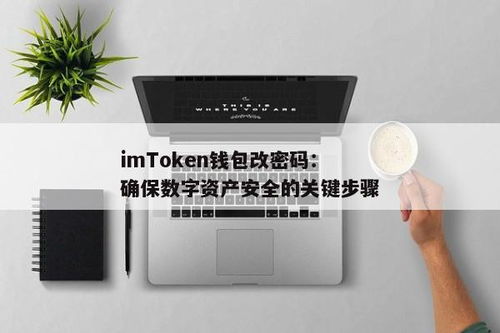 imtoken钱包修改密码,imToken钱包密码修改指南