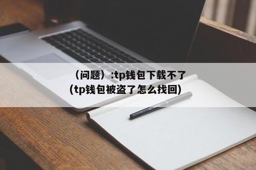 tp钱包如何找回,助记词丢失与钱包恢复指南