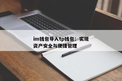 im钱包和tp钱包的助记词,安全备份与恢复指南