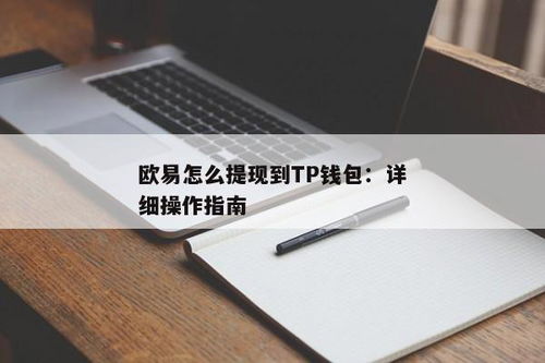 im钱包怎么提现到欧易,im钱包如何提现到欧易交易所