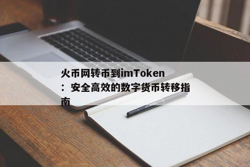 火币网转币到imtoken,操作指南与注意事项