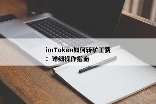 im钱包矿工费怎么获得,imToken钱包矿工费获取指南