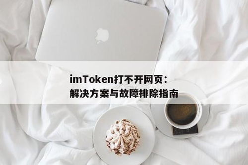 imtoken网站打不开,imToken网站打不开？原因及解决方法详解