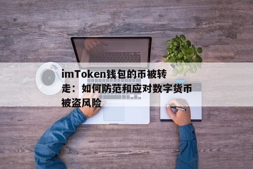 imtoken钱包币被盗了,如何防范与应对