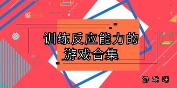 反应力训练游戏,提升反应速度，激发大脑潜能