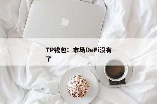 tp钱包defi挖矿,深入了解与操作指南