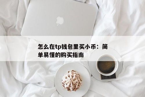 怎么使用tp钱包买币,如何使用TokenPocket钱包购买数字货币？