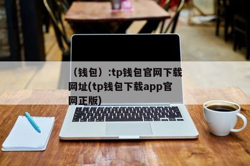 tp钱包app官方下载网址,TP钱包App官方下载网址详解