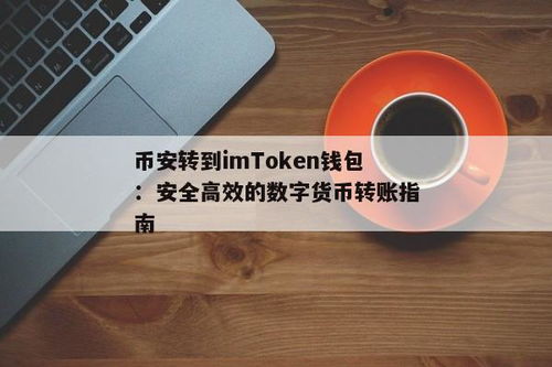 imtoken钱包转币安,便捷的数字资产交易体验