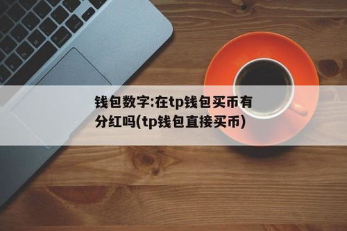 tp钱包发币不违法吗,TP钱包发币合法性分析