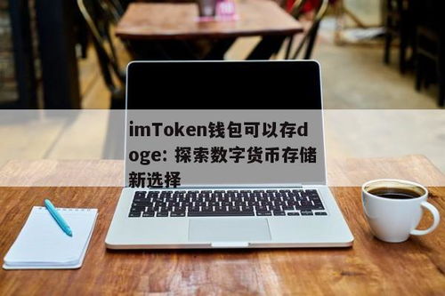 im钱包怎么创建doge,如何创建IM钱包并添加Doge币种